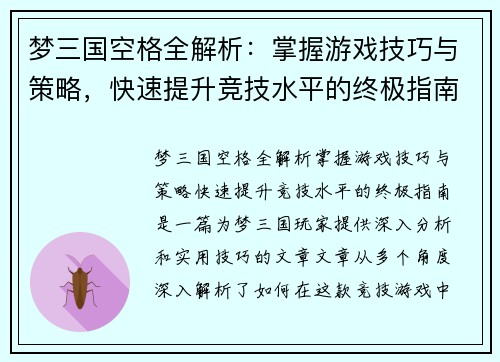 梦三国空格全解析：掌握游戏技巧与策略，快速提升竞技水平的终极指南
