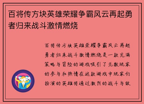 百将传方块英雄荣耀争霸风云再起勇者归来战斗激情燃烧