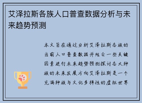 艾泽拉斯各族人口普查数据分析与未来趋势预测