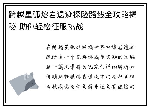跨越星弧熔岩遗迹探险路线全攻略揭秘 助你轻松征服挑战