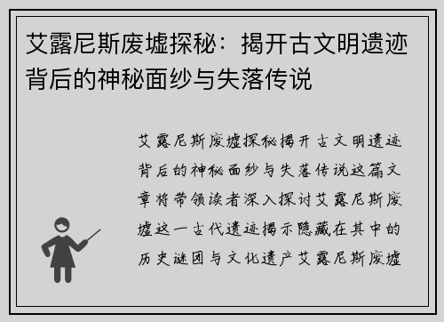 艾露尼斯废墟探秘：揭开古文明遗迹背后的神秘面纱与失落传说