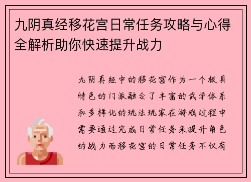九阴真经移花宫日常任务攻略与心得全解析助你快速提升战力
