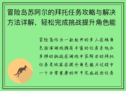 冒险岛苏阿尔的拜托任务攻略与解决方法详解，轻松完成挑战提升角色能力