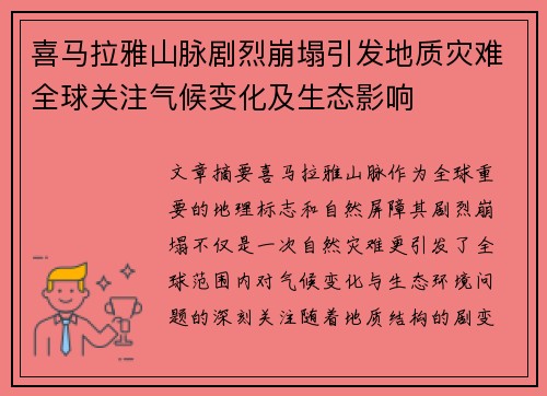 喜马拉雅山脉剧烈崩塌引发地质灾难全球关注气候变化及生态影响
