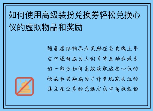 如何使用高级装扮兑换券轻松兑换心仪的虚拟物品和奖励