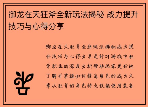 御龙在天狂斧全新玩法揭秘 战力提升技巧与心得分享