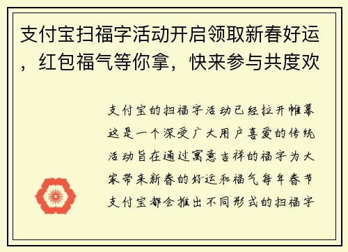 支付宝扫福字活动开启领取新春好运，红包福气等你拿，快来参与共度欢乐时光
