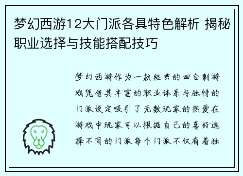 梦幻西游12大门派各具特色解析 揭秘职业选择与技能搭配技巧