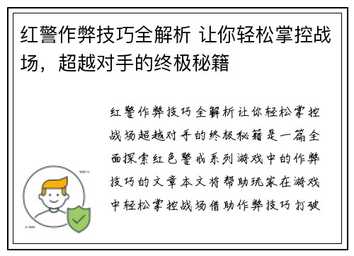 红警作弊技巧全解析 让你轻松掌控战场，超越对手的终极秘籍