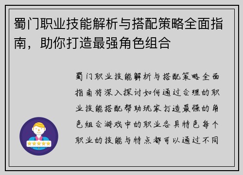 蜀门职业技能解析与搭配策略全面指南，助你打造最强角色组合