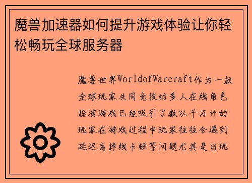 魔兽加速器如何提升游戏体验让你轻松畅玩全球服务器