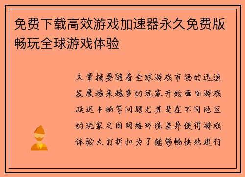 免费下载高效游戏加速器永久免费版畅玩全球游戏体验