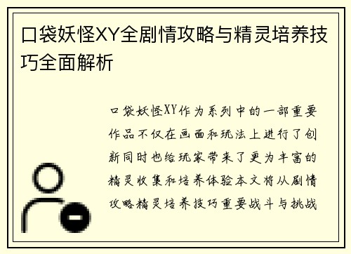 口袋妖怪XY全剧情攻略与精灵培养技巧全面解析