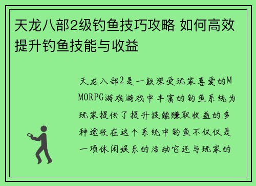 天龙八部2级钓鱼技巧攻略 如何高效提升钓鱼技能与收益