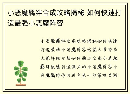 小恶魔羁绊合成攻略揭秘 如何快速打造最强小恶魔阵容