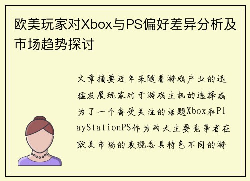 欧美玩家对Xbox与PS偏好差异分析及市场趋势探讨