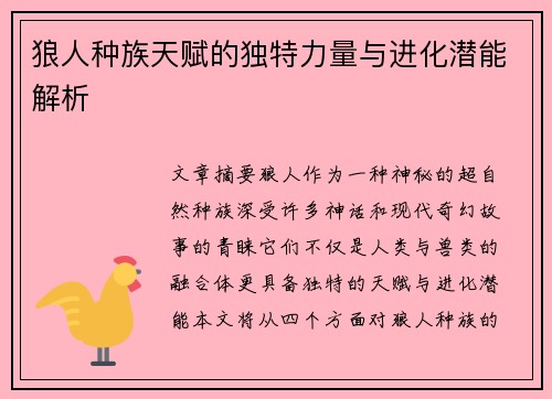 狼人种族天赋的独特力量与进化潜能解析