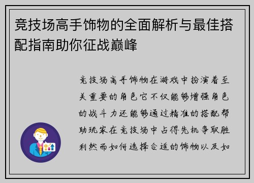 竞技场高手饰物的全面解析与最佳搭配指南助你征战巅峰