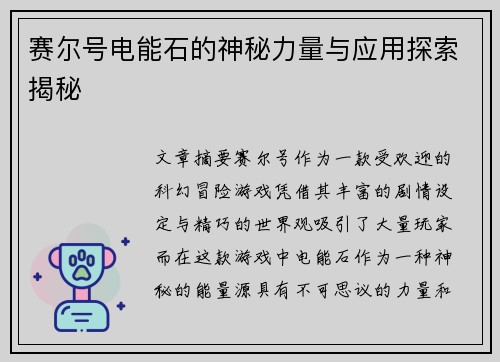 赛尔号电能石的神秘力量与应用探索揭秘
