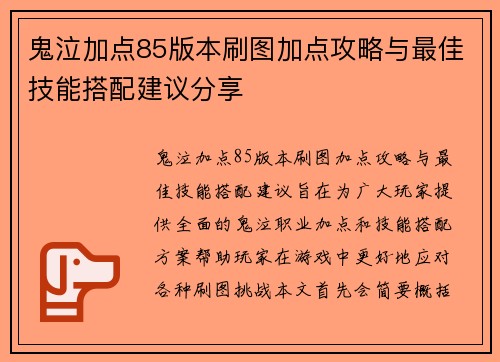 鬼泣加点85版本刷图加点攻略与最佳技能搭配建议分享