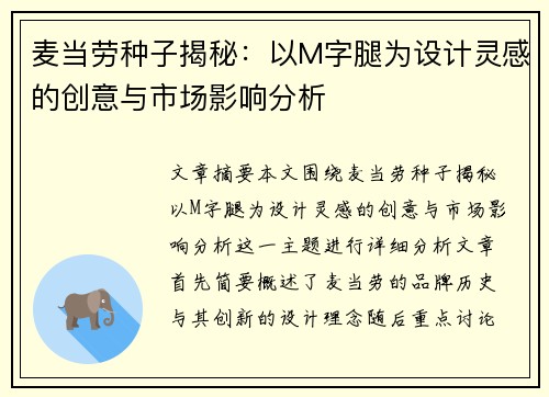 麦当劳种子揭秘:以M字腿为设计灵感的创意与市场影响分析 麦当劳种子揭秘:以M字腿为设计灵感的创意与市场影响分析
