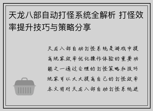 天龙八部自动打怪系统全解析 打怪效率提升技巧与策略分享