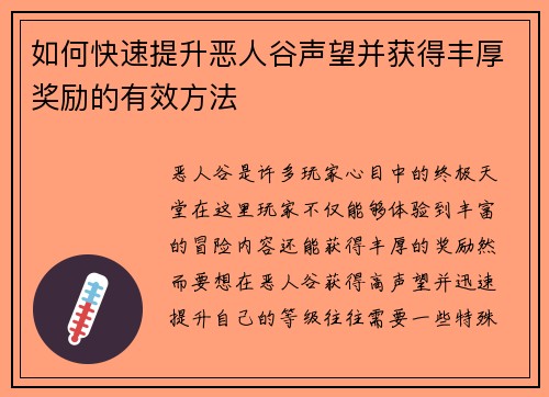 如何快速提升恶人谷声望并获得丰厚奖励的有效方法