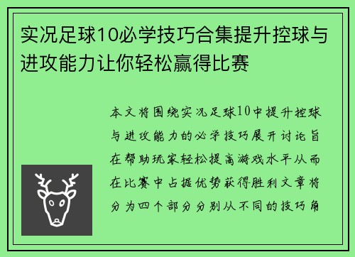 实况足球10必学技巧合集提升控球与进攻能力让你轻松赢得比赛 实况足球10必学技巧合集提升控球与进攻能力让你轻松赢得比赛