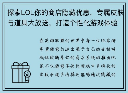 探索LOL你的商店隐藏优惠，专属皮肤与道具大放送，打造个性化游戏体验
