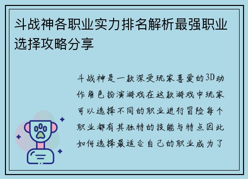 斗战神各职业实力排名解析最强职业选择攻略分享