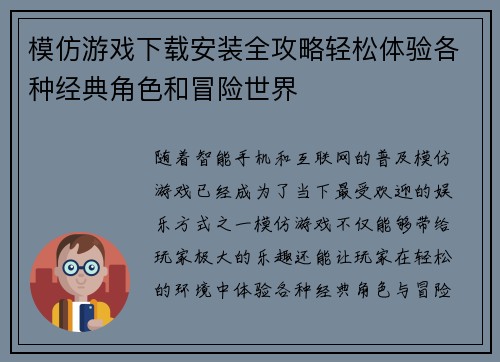 模仿游戏下载安装全攻略轻松体验各种经典角色和冒险世界