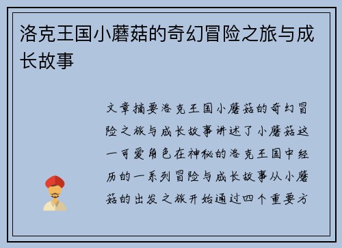 洛克王国小蘑菇的奇幻冒险之旅与成长故事
