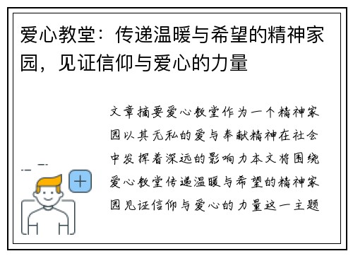爱心教堂：传递温暖与希望的精神家园，见证信仰与爱心的力量