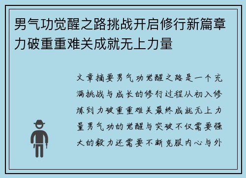 男气功觉醒之路挑战开启修行新篇章力破重重难关成就无上力量