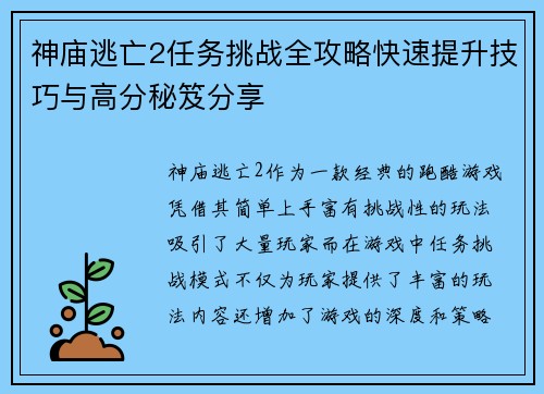 神庙逃亡2任务挑战全攻略快速提升技巧与高分秘笈分享