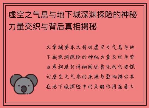 虚空之气息与地下城深渊探险的神秘力量交织与背后真相揭秘 虚空之气息与地下城深渊探险的神秘力量交织与背后真相揭秘
