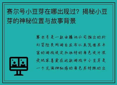 赛尔号小豆芽在哪出现过？揭秘小豆芽的神秘位置与故事背景