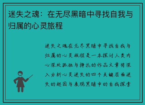 迷失之魂：在无尽黑暗中寻找自我与归属的心灵旅程