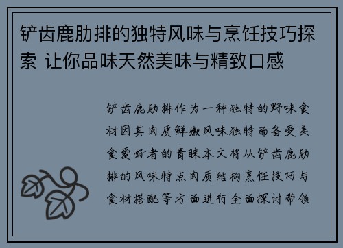 铲齿鹿肋排的独特风味与烹饪技巧探索 让你品味天然美味与精致口感