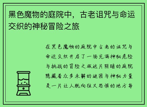 黑色魔物的庭院中，古老诅咒与命运交织的神秘冒险之旅