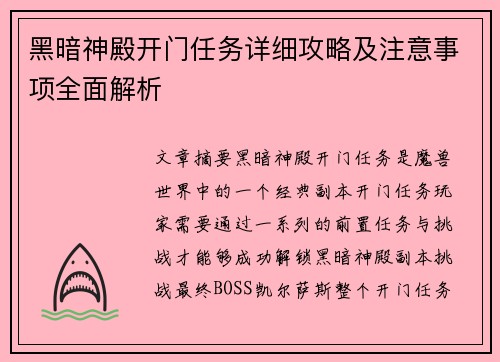 黑暗神殿开门任务详细攻略及注意事项全面解析 黑暗神殿开门任务详细攻略及注意事项全面解析