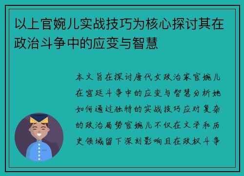以上官婉儿实战技巧为核心探讨其在政治斗争中的应变与智慧 以上官婉儿实战技巧为核心探讨其在政治斗争中的应变与智慧