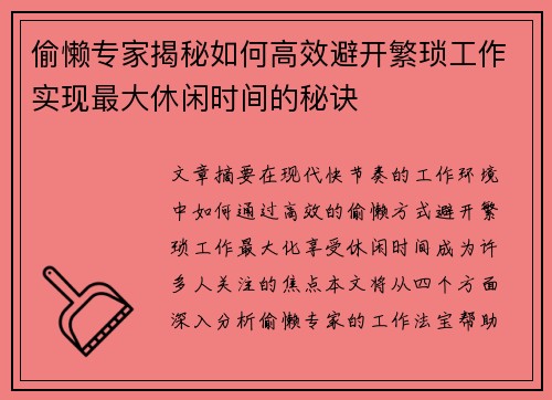 偷懒专家揭秘如何高效避开繁琐工作实现最大休闲时间的秘诀 偷懒专家揭秘如何高效避开繁琐工作实现最大休闲时间的秘诀