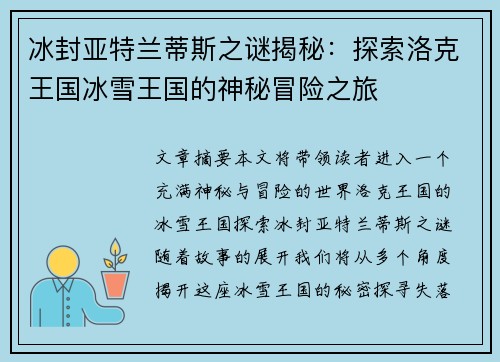 冰封亚特兰蒂斯之谜揭秘:探索洛克王国冰雪王国的神秘冒险之旅 冰封亚特兰蒂斯之谜揭秘:探索洛克王国冰雪王国的神秘冒险之旅