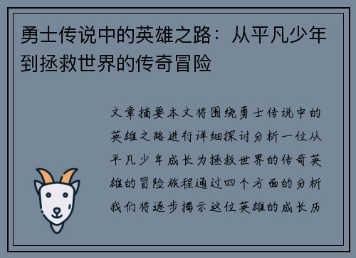 勇士传说中的英雄之路：从平凡少年到拯救世界的传奇冒险