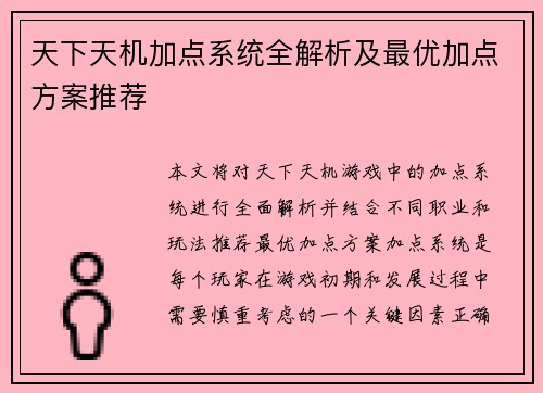 天下天机加点系统全解析及最优加点方案推荐 天下天机加点系统全解析及最优加点方案推荐