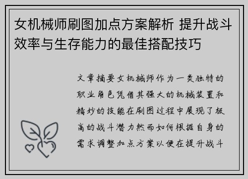 女机械师刷图加点方案解析 提升战斗效率与生存能力的最佳搭配技巧 女机械师刷图加点方案解析 提升战斗效率与生存能力的最佳搭配技巧