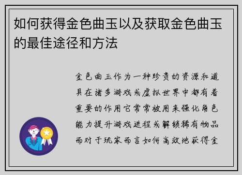 如何获得金色曲玉以及获取金色曲玉的最佳途径和方法 如何获得金色曲玉以及获取金色曲玉的最佳途径和方法