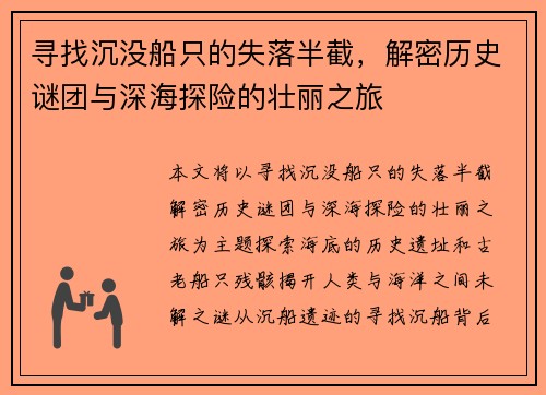寻找沉没船只的失落半截，解密历史谜团与深海探险的壮丽之旅