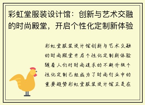 彩虹堂服装设计馆:创新与艺术交融的时尚殿堂,开启个性化定制新体验 彩虹堂服装设计馆:创新与艺术交融的时尚殿堂,开启个性化定制新体验